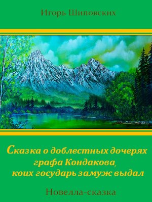 cover image of Сказка о доблестных дочерях графа Кондакова, коих государь замуж выдал